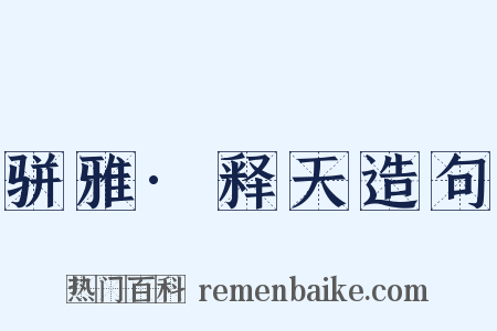 骈雅·释天造句是什么意思的图片